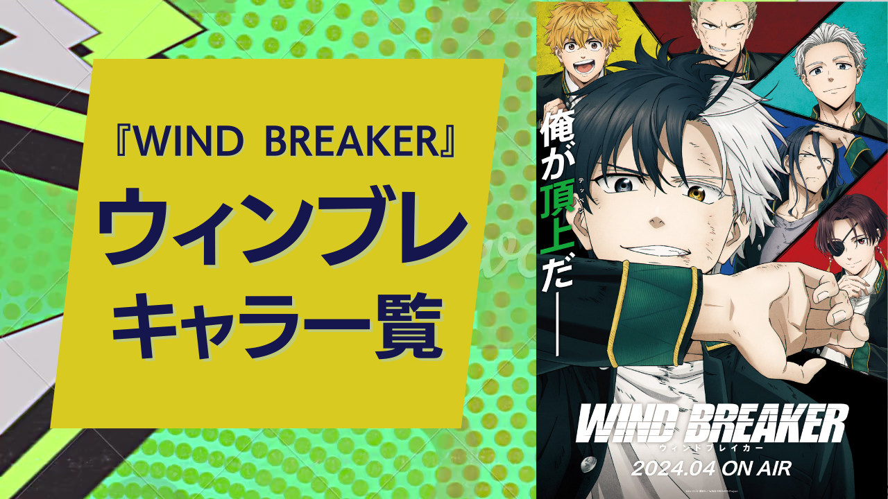 『WIND BREAKER（ウィンブレ）』キャラクター一覧！声優・学校など基本プロフィール【ネタバレあり】