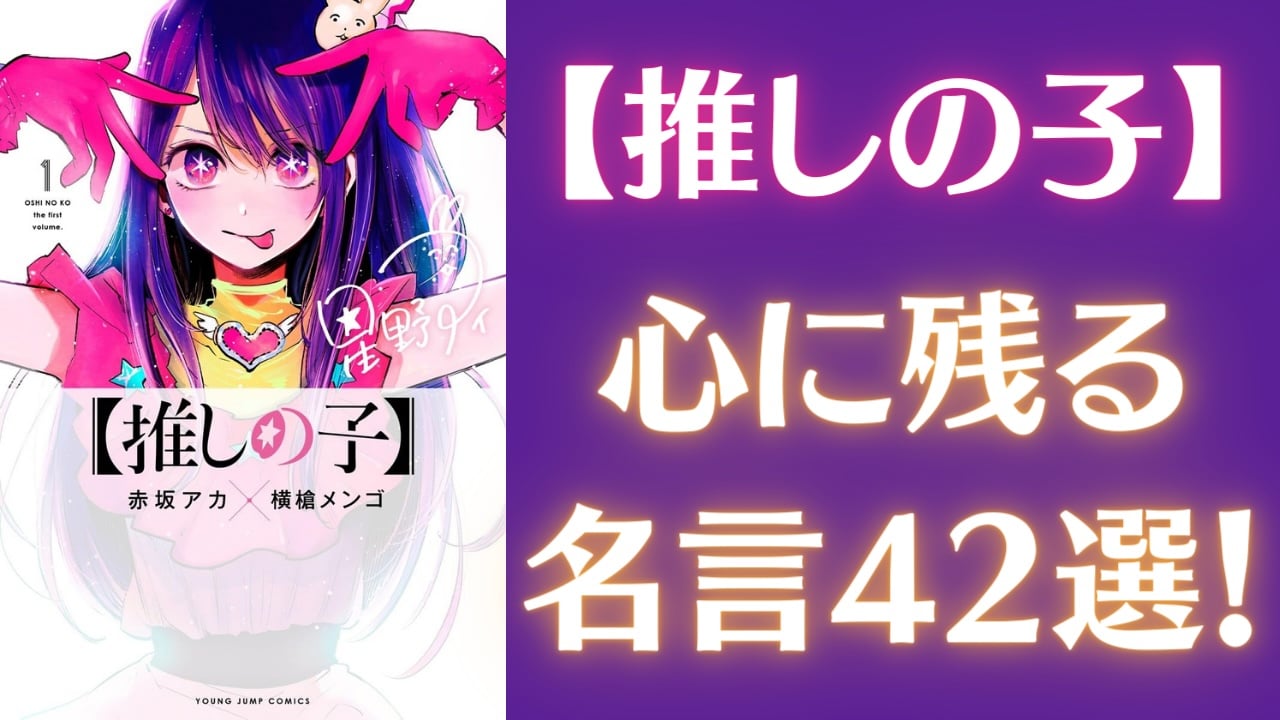 『【推しの子】』心に残る名言42選