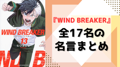 『WIND BREAKER』名言まとめ！