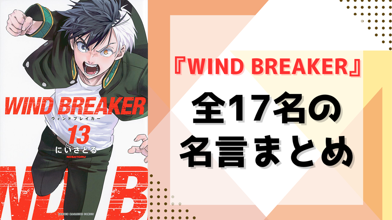 『WIND BREAKER（ウィンドブレイカー）』名言まとめ！桜たち全17名の名台詞をキャラ別に紹介