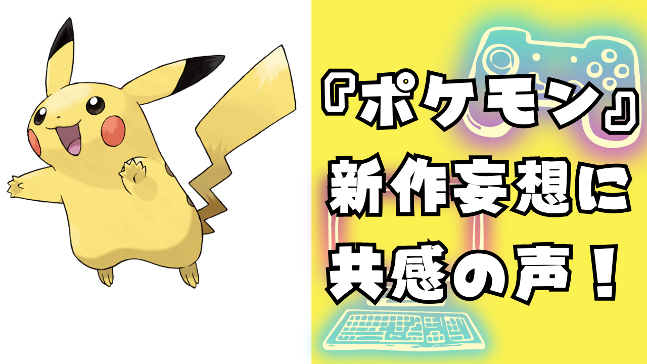 『ポケモン』新作妄想「ポケモンと普通に暮らすゲームやりたいな」に共感の声！