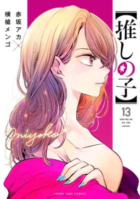 『【推しの子】』13巻