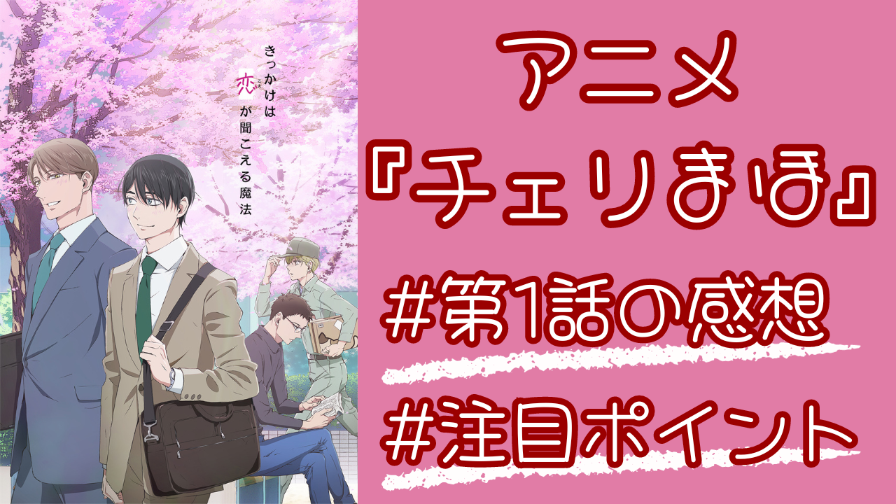 アニメ『チェリまほ』1話から最高！お泊まり・壁ドン・アイドルソングのようなEDなど魅力を徹底紹介