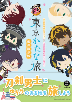 刀剣聖地巡礼ガイド×『刀剣乱舞ONLINE』東京かたな旅 御伴散歩版