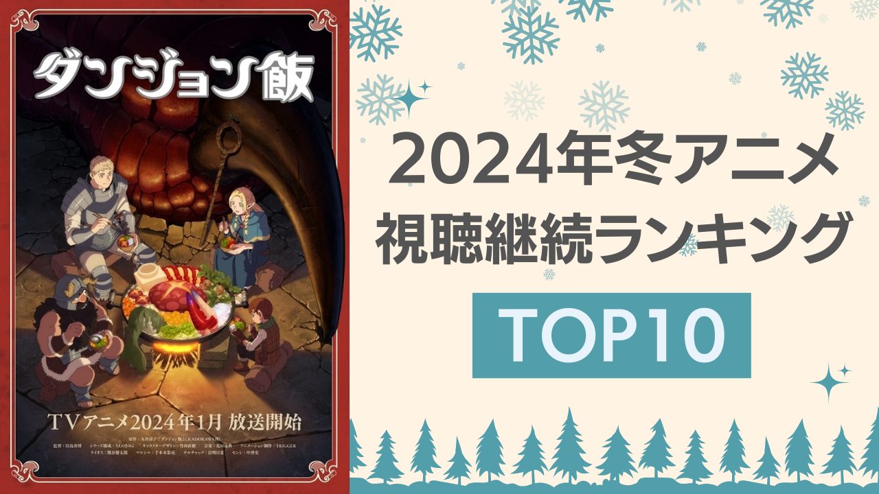 【2024年冬アニメ】にじめんユーザー視聴継続ランキングTOP10！『ダンジョン飯』を抑えた第1位は？