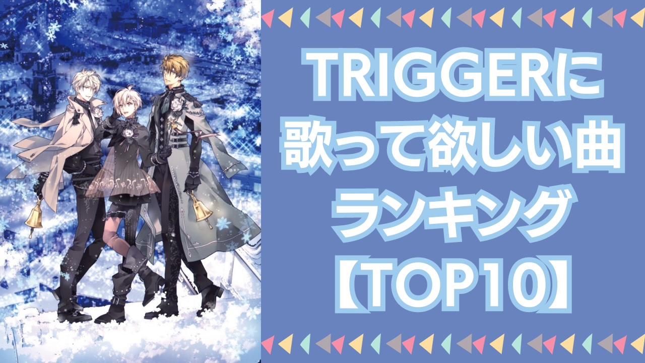 『アイナナ』TRIGGERに歌って欲しい曲ランキング