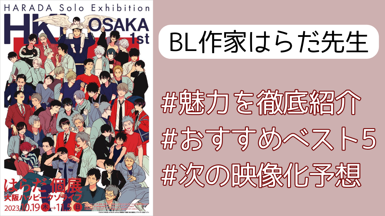 大人気BL作家はらだ先生の魅力徹底解剖！『ワンルームエンジェル』などおすすめ作品紹介