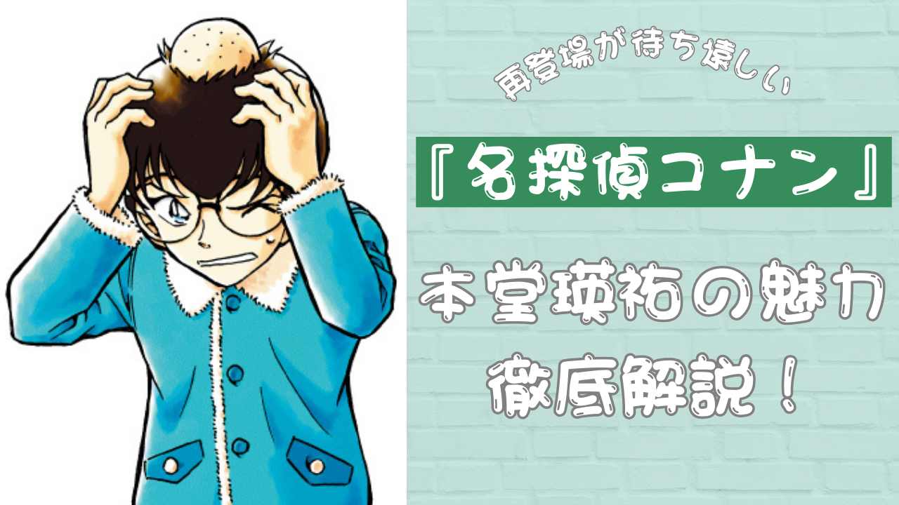 『名探偵コナン』本堂瑛祐の魅力を徹底解説！再登場が待ち遠しくなるキレ者