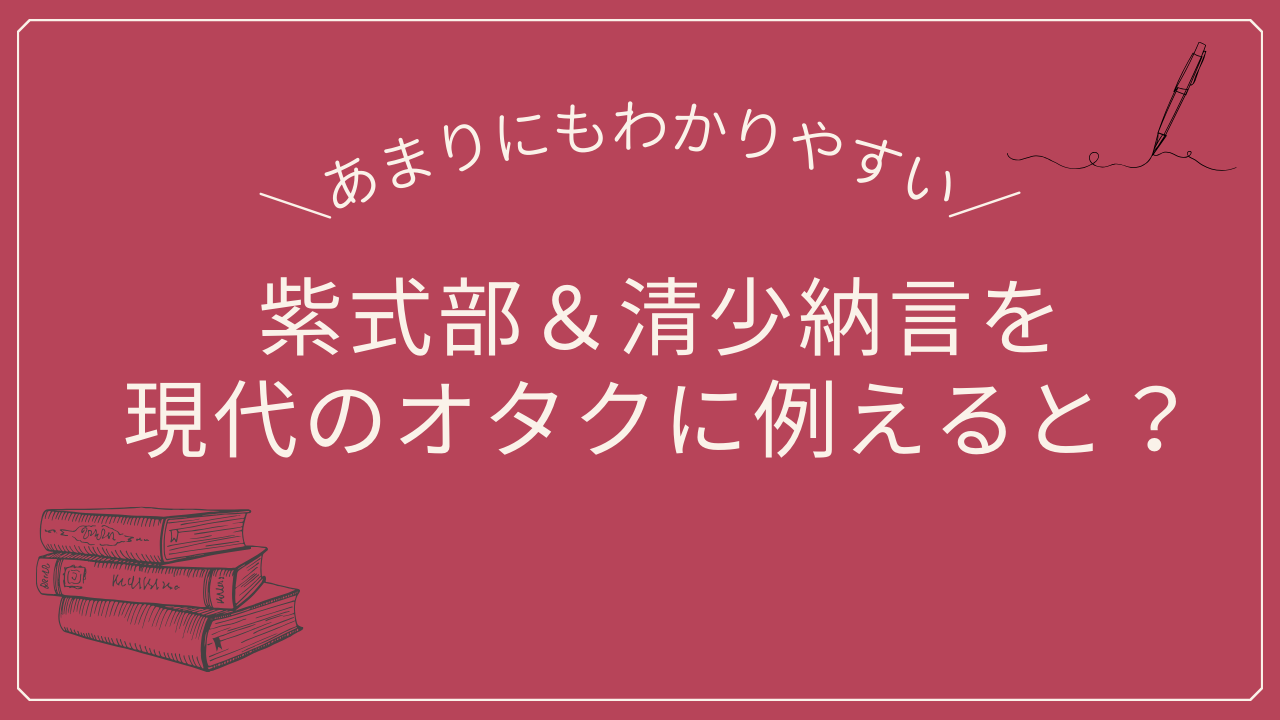 紫式部は夢女子！？清少納言と紫式部の違いをオタクに例えると「分かり易すぎて（笑）」