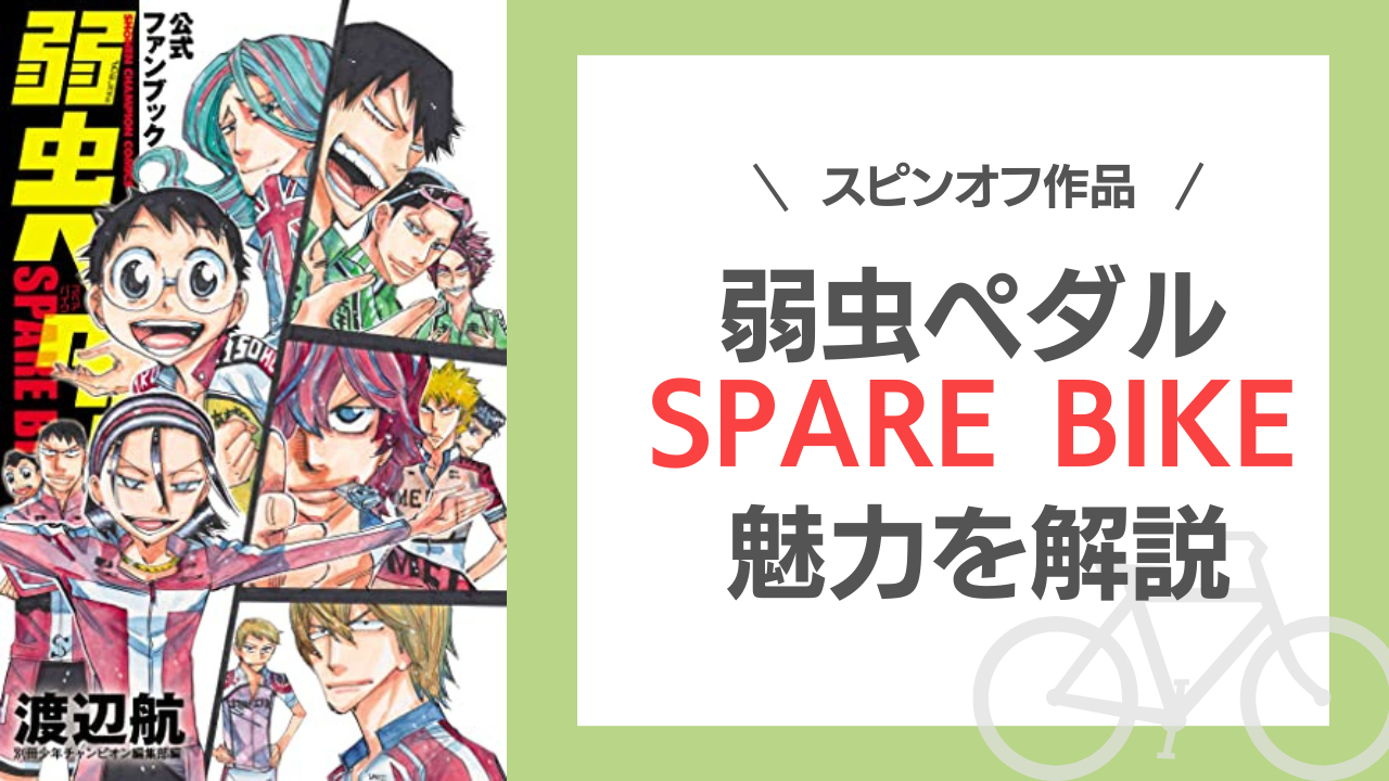 『弱虫ペダル SPARE BIKE』の魅力を解説！人気キャラの過去が明らかになるスピンオフ作品◎