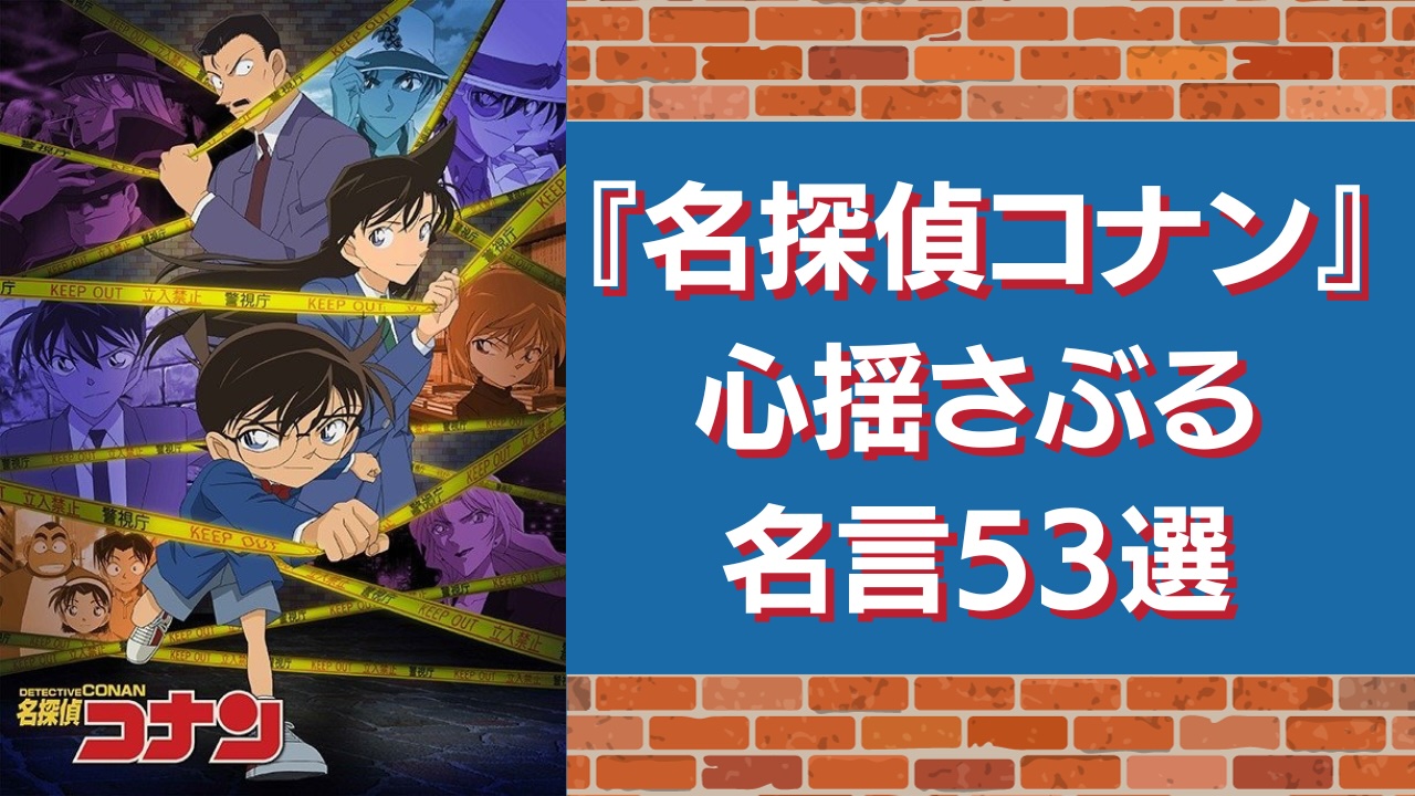 『名探偵コナン』心揺さぶる名言集！漫画・映画に登場するセリフをキャラごとに紹介