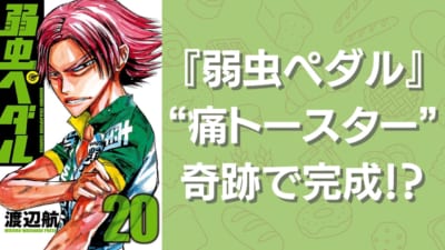 『弱虫ペダル』痛トースターが奇跡で完成