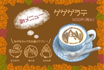 「鬼太郎茶屋」ゲゲゲラテ