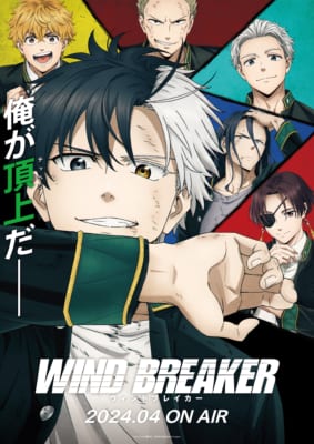 アニメ『WIND BREAKER』