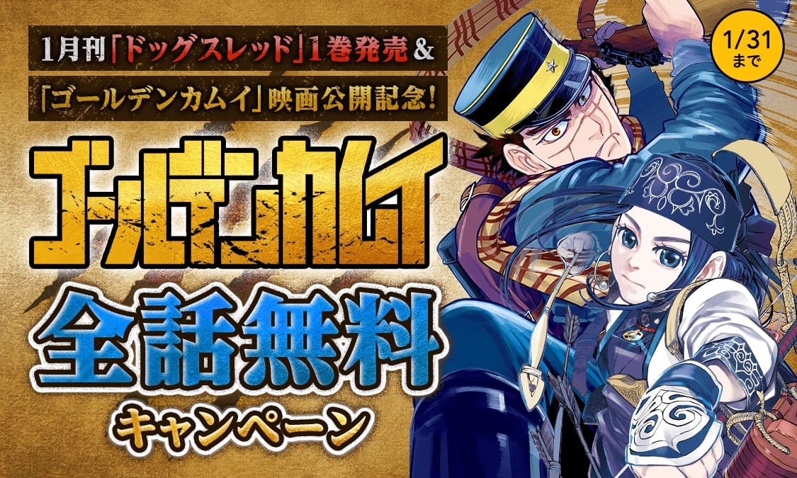 『ゴールデンカムイ』全話無料は1月31日（水）まで！「15年に一度の傑作です！！」