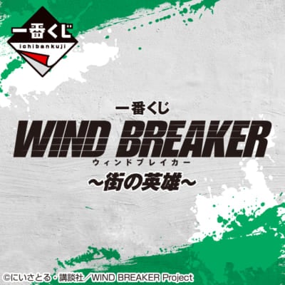 「一番くじ WIND BREAKER ～街の英雄～」