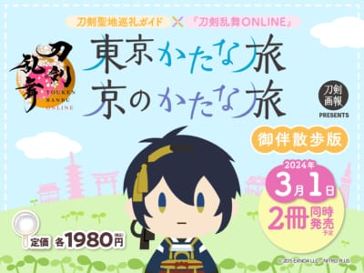 「刀剣聖地巡礼ガイド×『刀剣乱舞ONLINE』」