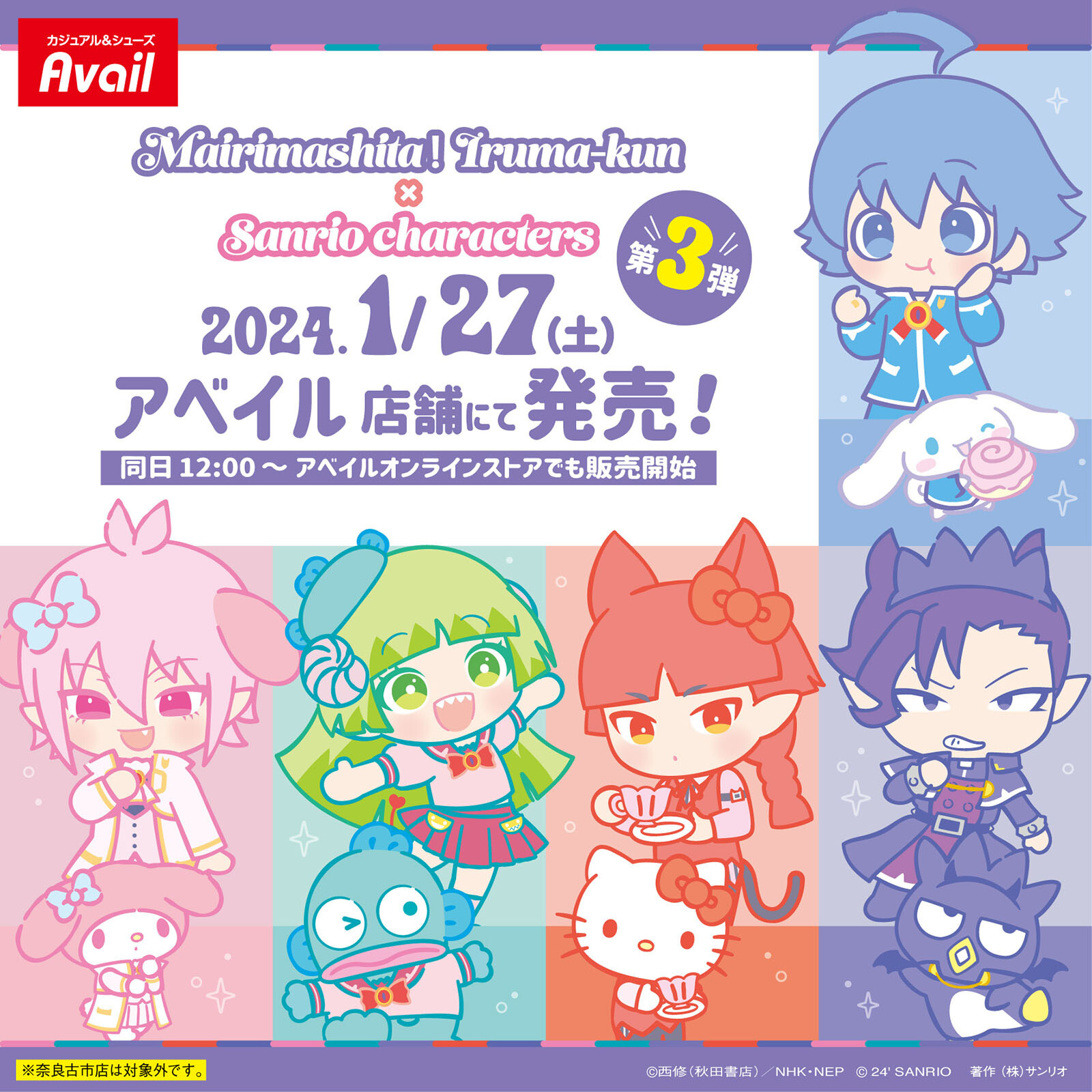 「入間くん×サンリオ」1月27日よりアベイルにコラボ商品登場で「あずあず可愛すぎる」