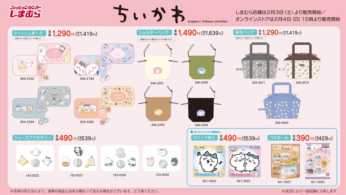 「ちいかわ×しまむら」2月3日より発売！トレーナーやクッションなどに「過去イチ可愛い」