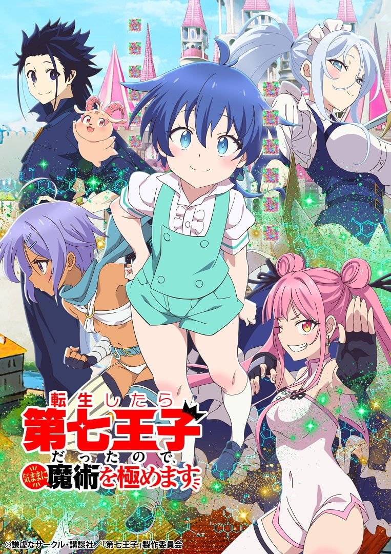 TVアニメ『転生したら第七王子だったので、気ままに魔術を極めます』キービジュアル