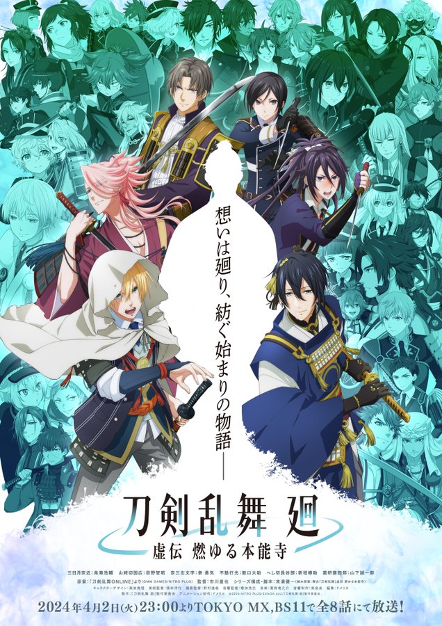 TVアニメ『刀剣乱舞 廻 -虚伝 燃ゆる本能寺-』キービジュアル