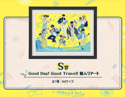 セガ ラッキーくじ「名探偵コナン Good Day! Good Travel!」S賞：「Good Day! Good Travel!」額入りアート