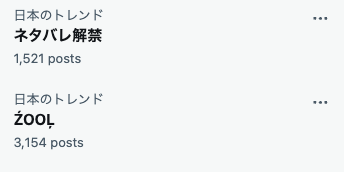 1月29日（月）11:30頃のXトレンド