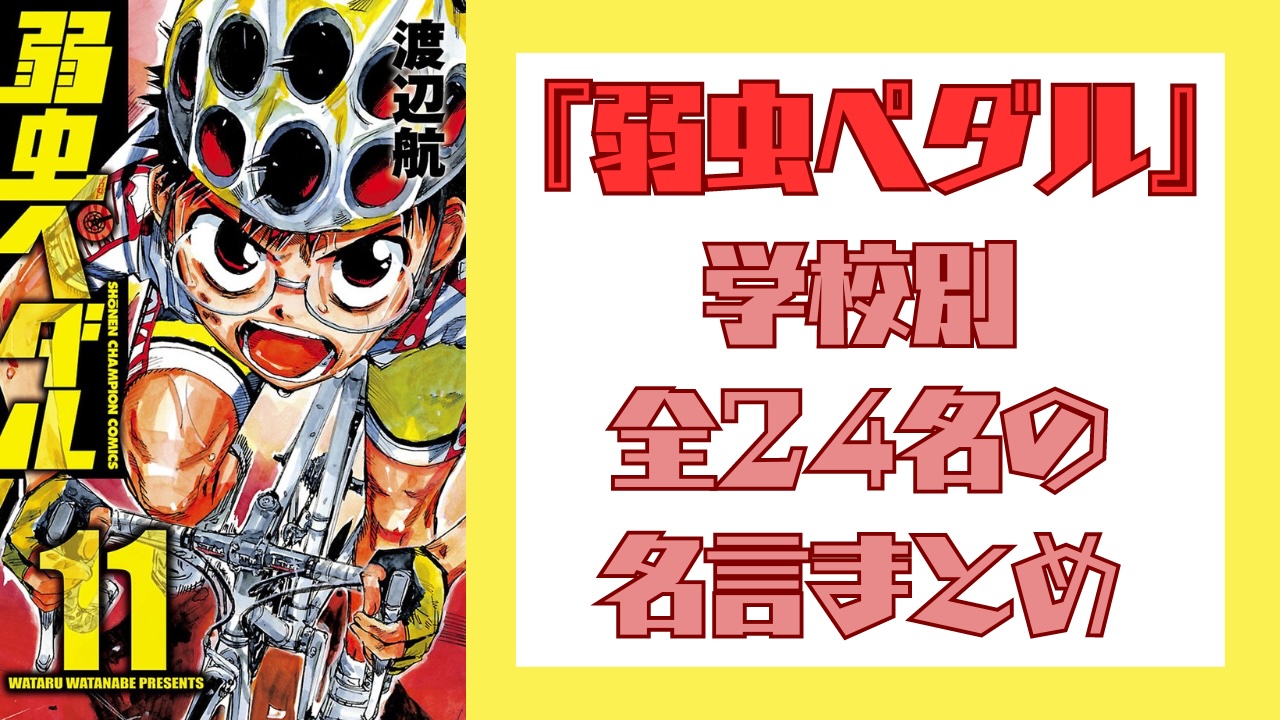 『弱虫ペダル』全24名の名言まとめ！みんなの想いに胸が熱くなること間違いなしっショ！