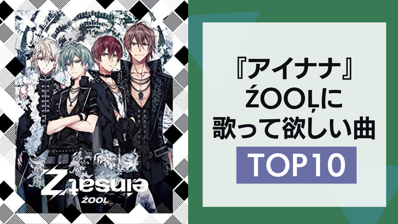 『アイナナ』ŹOOĻに歌って欲しい曲ランキングTOP10！第1位はカッコイイあの曲