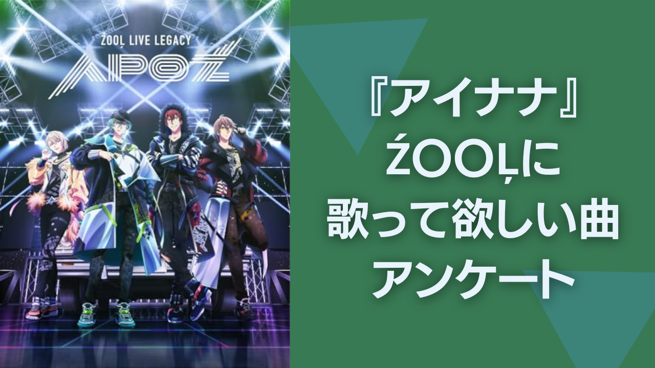 『アイナナ』ŹOOĻに歌って欲しい曲といえば？【アンケート】