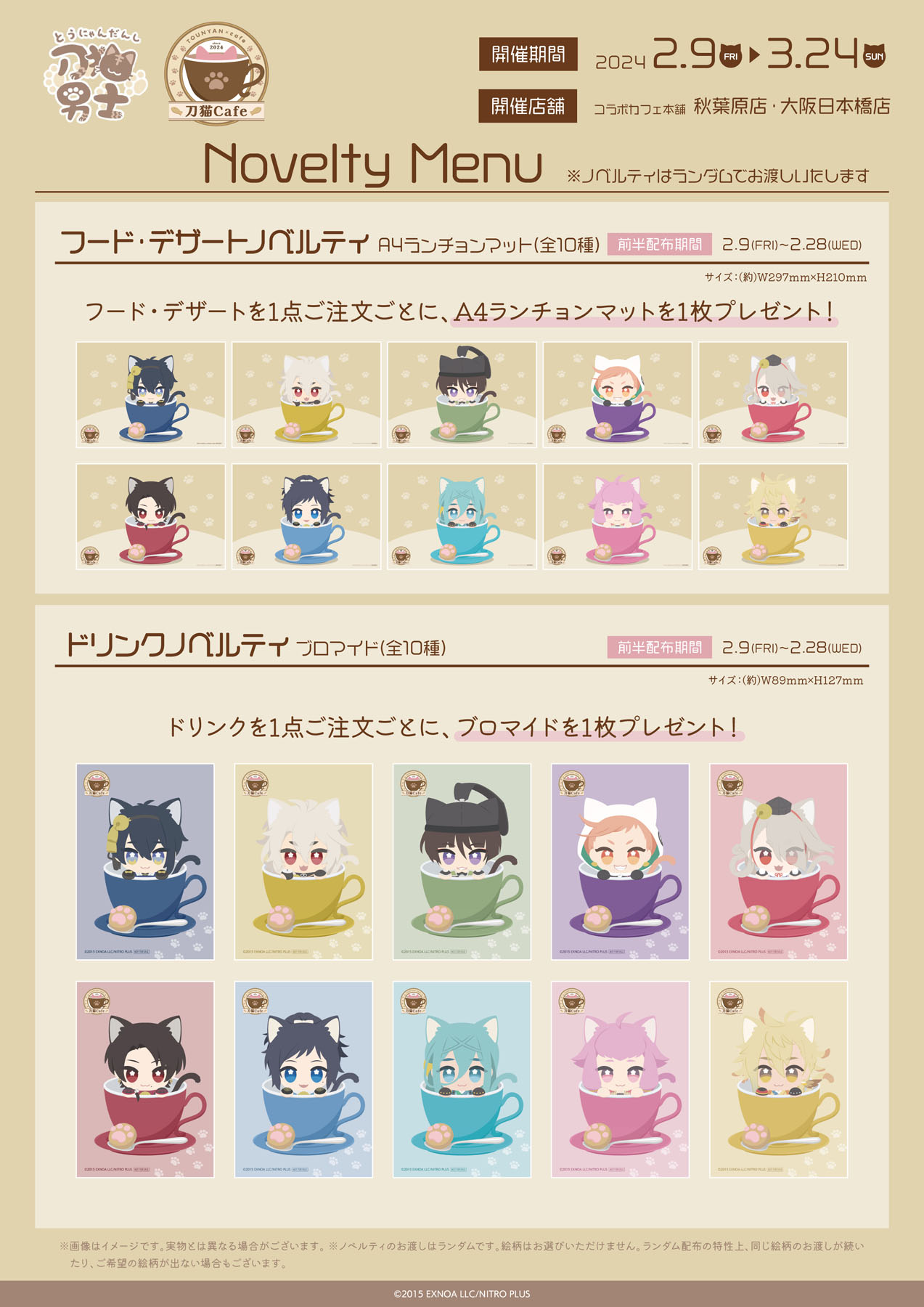 「刀剣乱舞 刀猫男士×コラボカフェ本舗」刀猫cafe ノベルティ