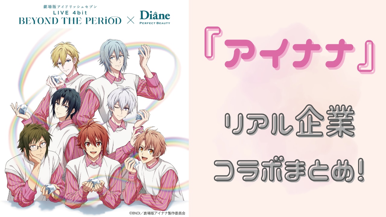 『アイナナ』リアル企業コラボまとめ！アイドル達が歩んだ歴史を振り返ろう