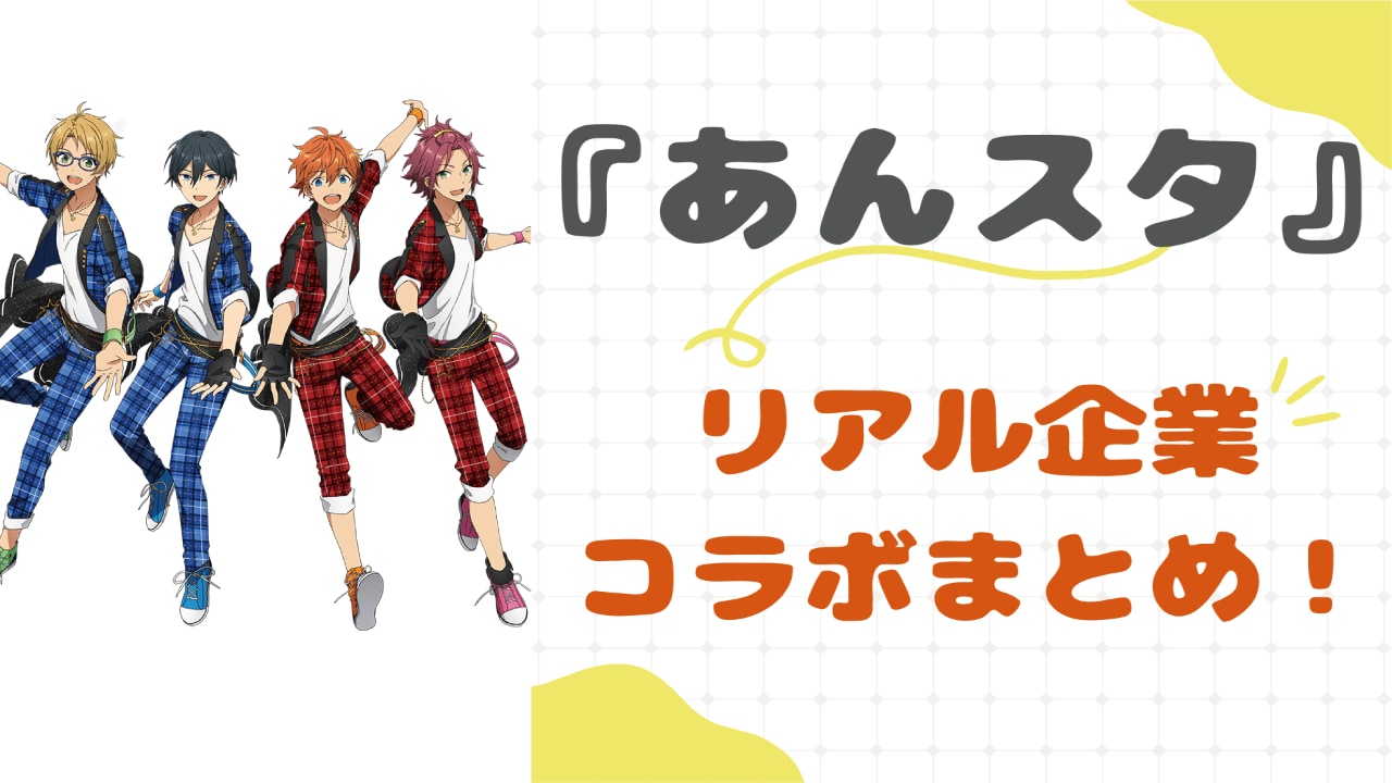 『あんスタ』リアル企業コラボまとめ！アイドル達の歩みを振り返ろう