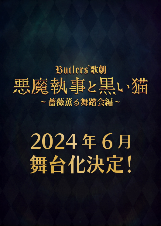 『あくねこ』の舞台化が2024年6月に決定！「めっちゃびっくり」「行きたすぎる」