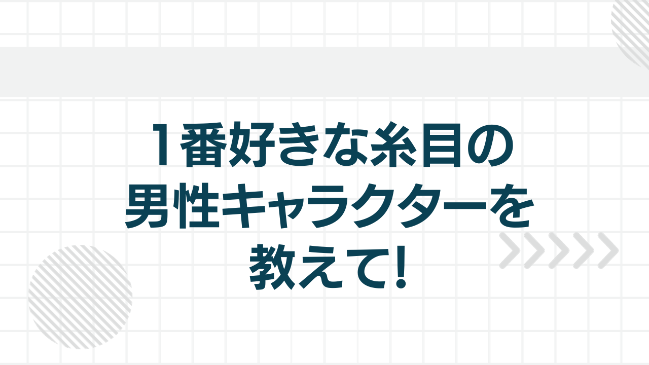 1番好きな糸目の男性キャラクターを教えて！【アンケート】