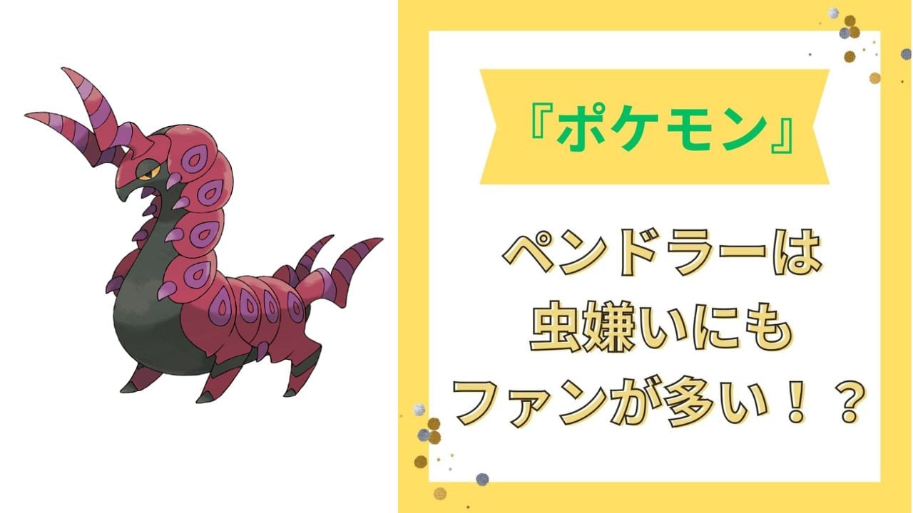 『ポケモン』むしタイプ“ペンドラー”の秀逸デザインに「虫らしさとかわいらしさの両立」