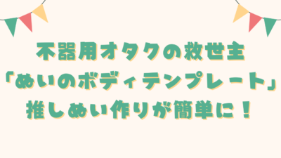 不器用オタクの救世主「ぬいのボディテンプレート」