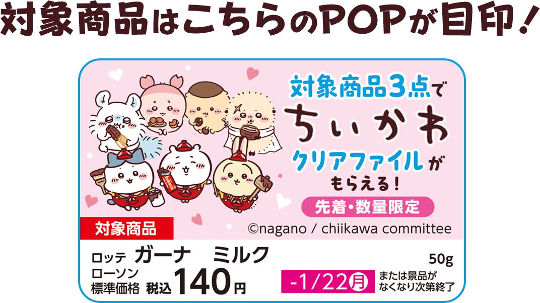 「ちいかわ×ローソン」POP