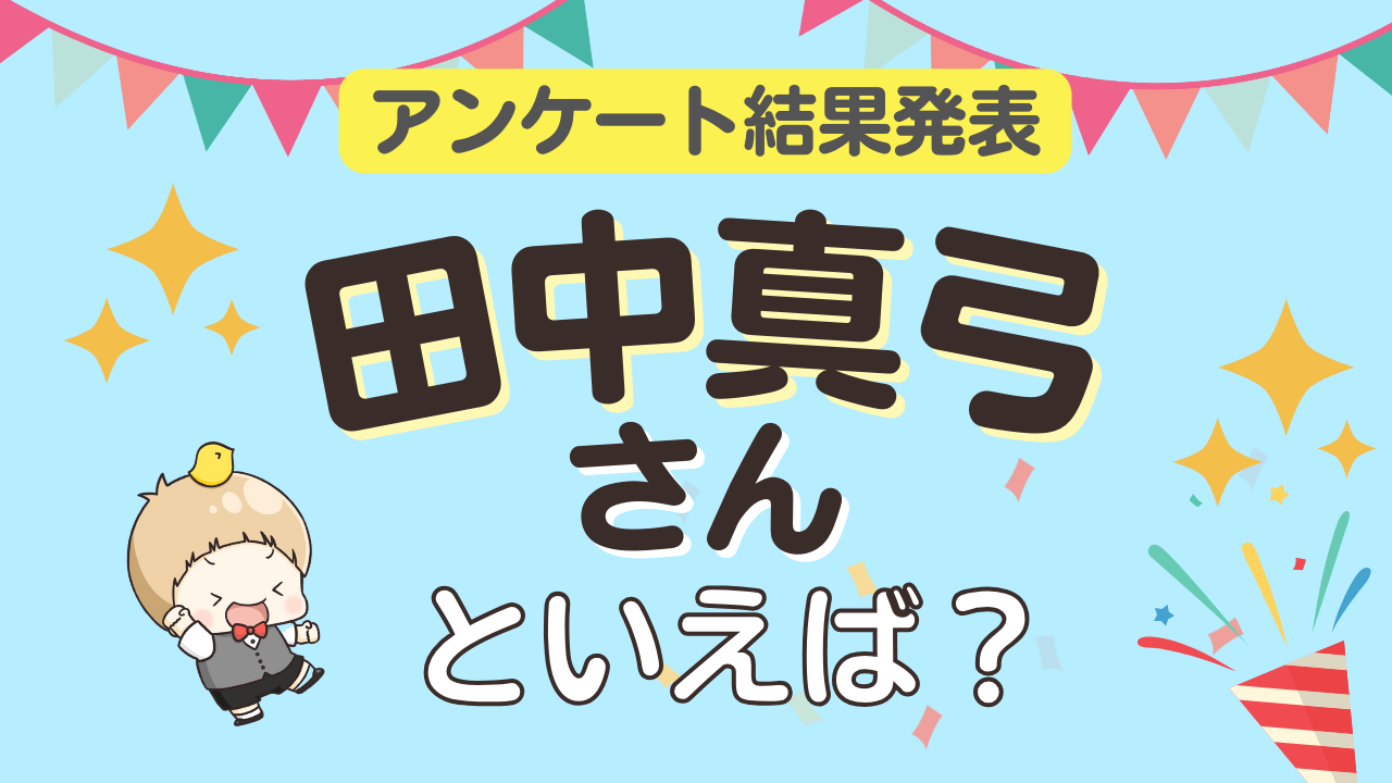 みんなが選ぶ「田中真弓さんが演じるキャラといえば？」ランキングTOP10！【2024年版】