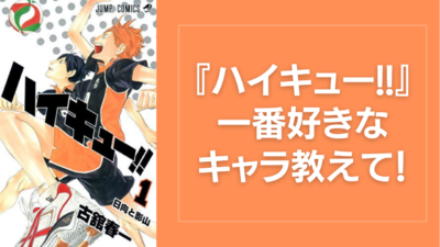 『ハイキュー!!』一番好きなキャラを教えて！