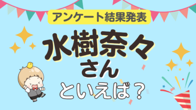 「水樹奈々さんといえば？」