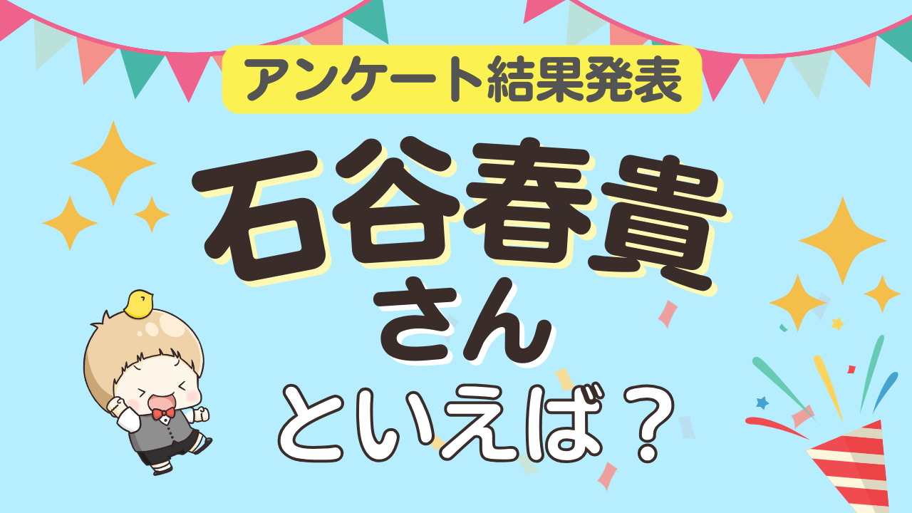 みんなが選ぶ「石谷春貴さんが演じるキャラといえば？」ランキングTOP9！【2024年版】