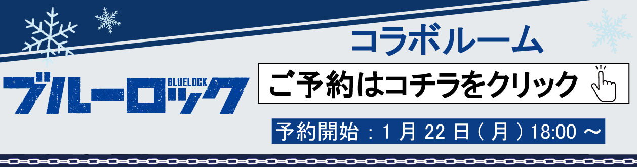 「ブルーロック×まねきねこ」コラボルーム