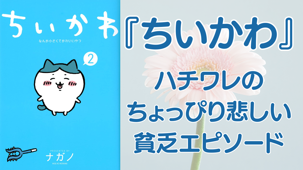 『ちいかわ』ハチワレのちょっぴり悲しい貧乏生活エピソード！ヒビ割れの食器にボロボロの布団……