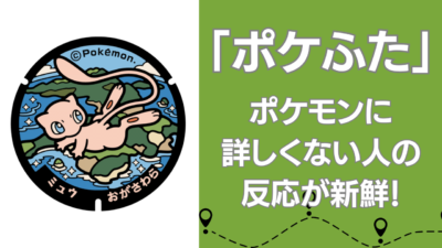 「ポケふた」ポケモンに詳しくない人の反応が新鮮