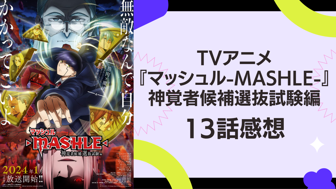 TVアニメ『マッシュル-MASHLE-』神覚者候補選抜試験編の13話感想！新キャラ続々登場で胸アツ