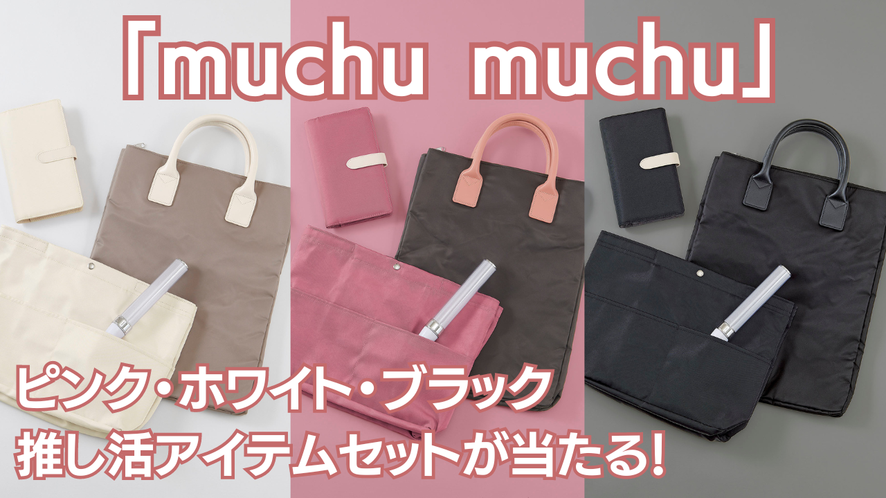 「muchu muchu」プレゼントキャンペーン