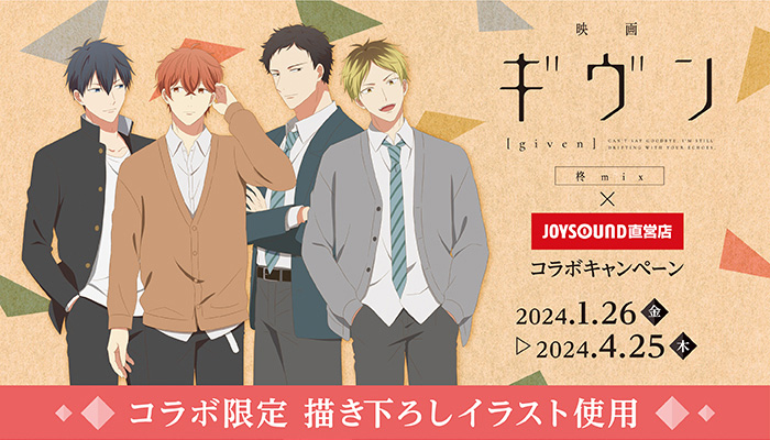 「映画 ギヴン×JOYSOUND」1月26日よりコラボ！キャライメージのドリンク&グッズを展開