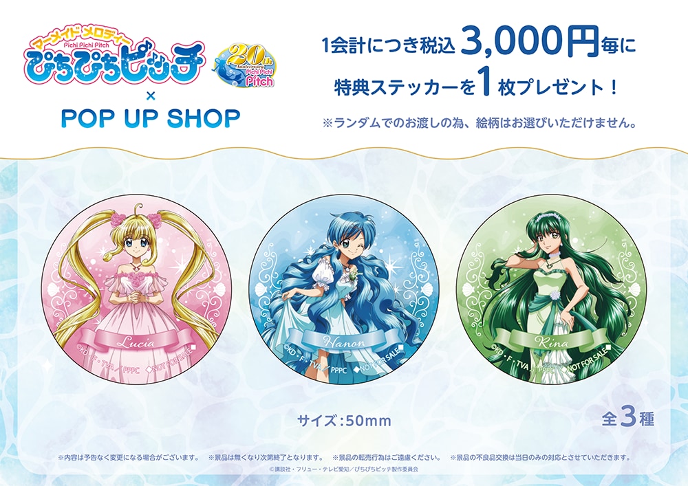 「マーメイドメロディー ぴちぴちピッチ POP UP SHOP」特典