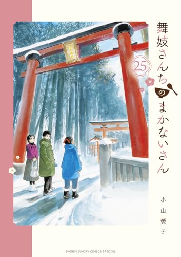 舞妓さんちのまかないさん (25)